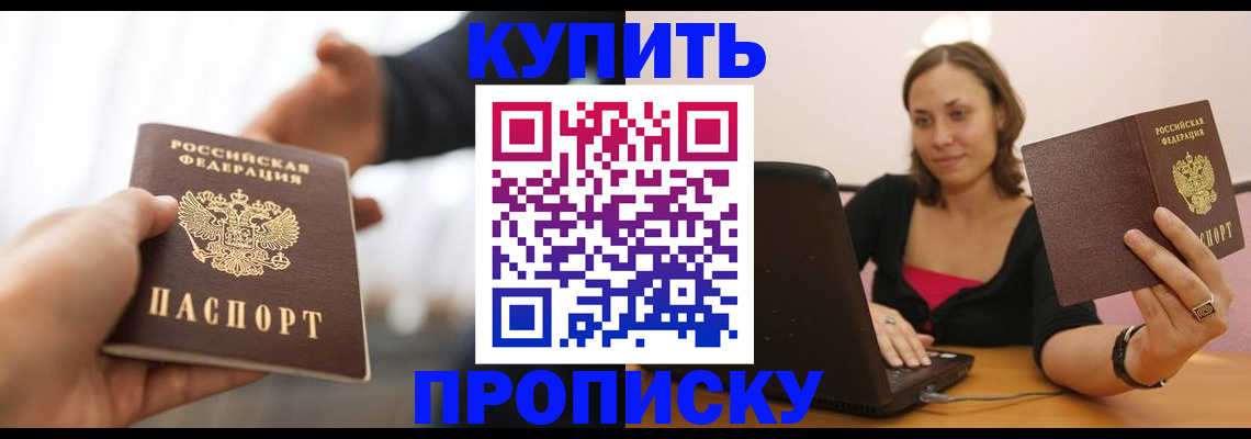 купить прописку в Дивногорске